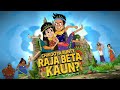 Chikoo Aur Bunty Raja Beta Kaun Full Animated Movie In Hindi New Movie