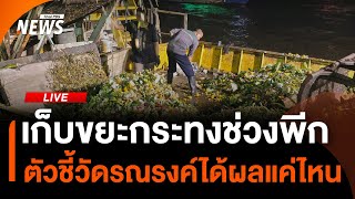 เก็บขยะกระทงช่วงพีก อีกหนึ่งตัวชี้วัดผลของการรณรงค์ลดขยะ | 15 พ.ย.67