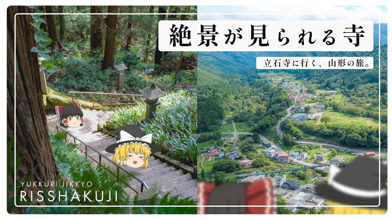 【ゆっくり実況】美しい森、頂上からの絶景、芋煮。何も起きないはずがなく...（起きない）【立石寺】