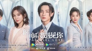 Download lagu 【时间倒数遇见你 Parallel Love】主题曲MV：李宏毅献唱 mp3
