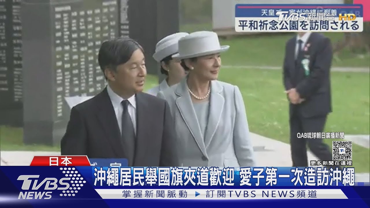 日本天皇全家造訪沖繩　帶愛子公主　親眼感受二戰悲痛