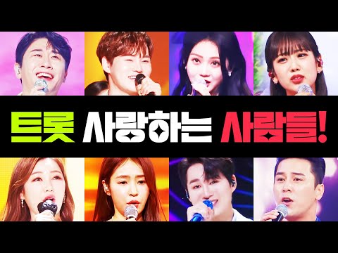 트로트를 사랑하는 사람들 다 모였다!!! ¸홍자¸강혜연¸김희재¸장민호¸박서진¸송가인¸홍지윤¸영탁¸