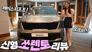 [차봤서영] 원조 얼짱은 좀 다르네요?! 달라진 신형 쏘렌토 페이스리프트 실물 보니!...싼타페와 비교하면 어떻냐고요? (리뷰, 하이브리드, 6인승, 2열, 3열, 실내, 옵션)