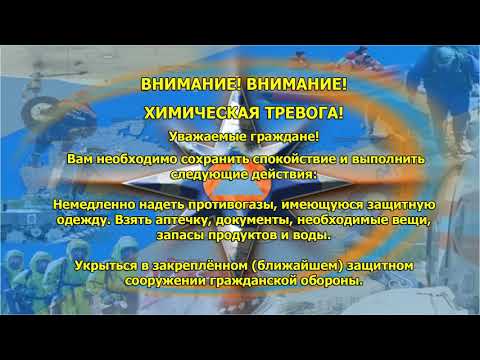 Химическая тревога