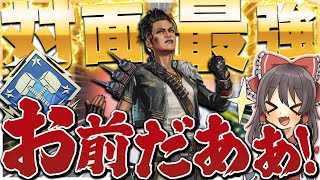 【Apex legends】 対面最強のレジェンドはマッドマギーだぁああああ！！！ 【ゆっくり実況】