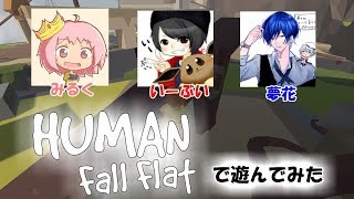 【ヒューマンホールフラット】3人で協力プレイ？ふにゃふにゃゲーム！！