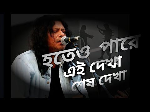 Hoteo Pare Ei Dekha Sesh Dekha by James 
