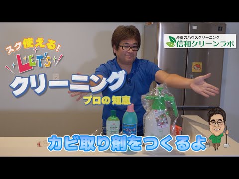 youtube-thumbnail カビ取り洗剤をつくるよ！