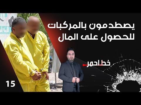 شاهد بالفيديو.. يصطدمون بالمركبات ويتظاهرون بالتعرض للدهس للحصول على المال - خط احمر م٧ - الحلقة ١٥