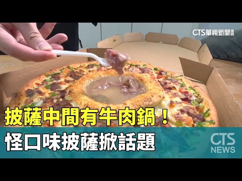 披薩中間有牛肉鍋！　怪口味披薩掀話題