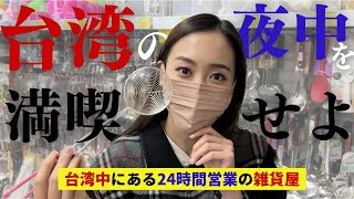 台湾旅行での夜中の時間の使い方 ／日本女子深夜探索小北百貨，逛到停不下來