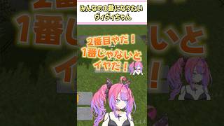 みんなの1番になりたいヴィヴィちゃん【綺々羅々ヴィヴィ/音乃瀬奏/ホロライブ切り抜き/#shorts】