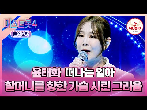 [#미스트롯4/본선2차] 마음속 그리운 이를 떠올리게 하는 노래😢 1:1 데스매치 윤태화의 '떠나는 임아'♬ #TVCHOSUNMUSIC (TV CHOSUN 260122 방송)