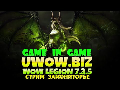 World Of Warcraft  Legion 7.3.5  / Stream / uwow.biz