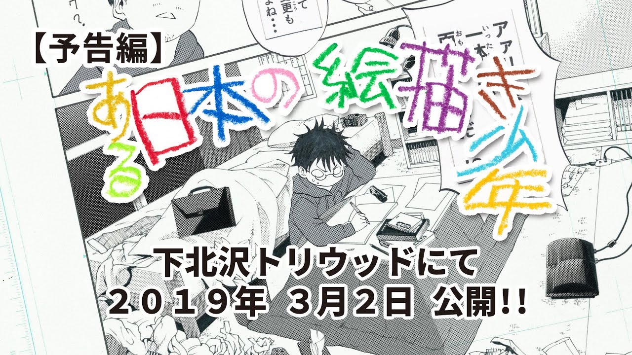 映画『ある日本の絵描き少年』予告編②