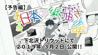 映画『ある日本の絵描き少年』予告編②