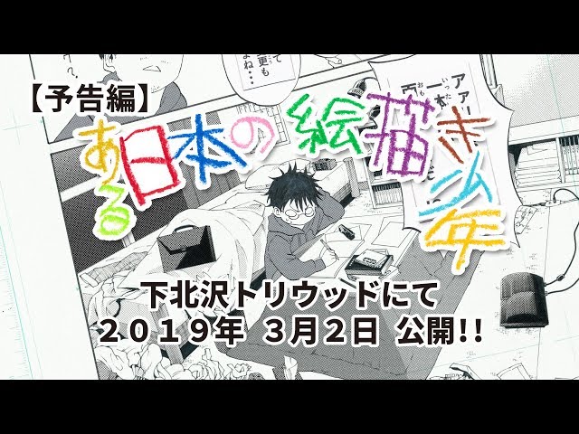 映画『ある日本の絵描き少年』予告編②