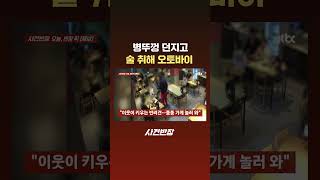 병뚜껑 던지고 술 취해 오토바이 #JTBC #Shorts