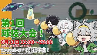 【どうなる!?】第1回 ハチマキ・ラボ球技大会！！　#ゲーム #game #creative #unrealengine