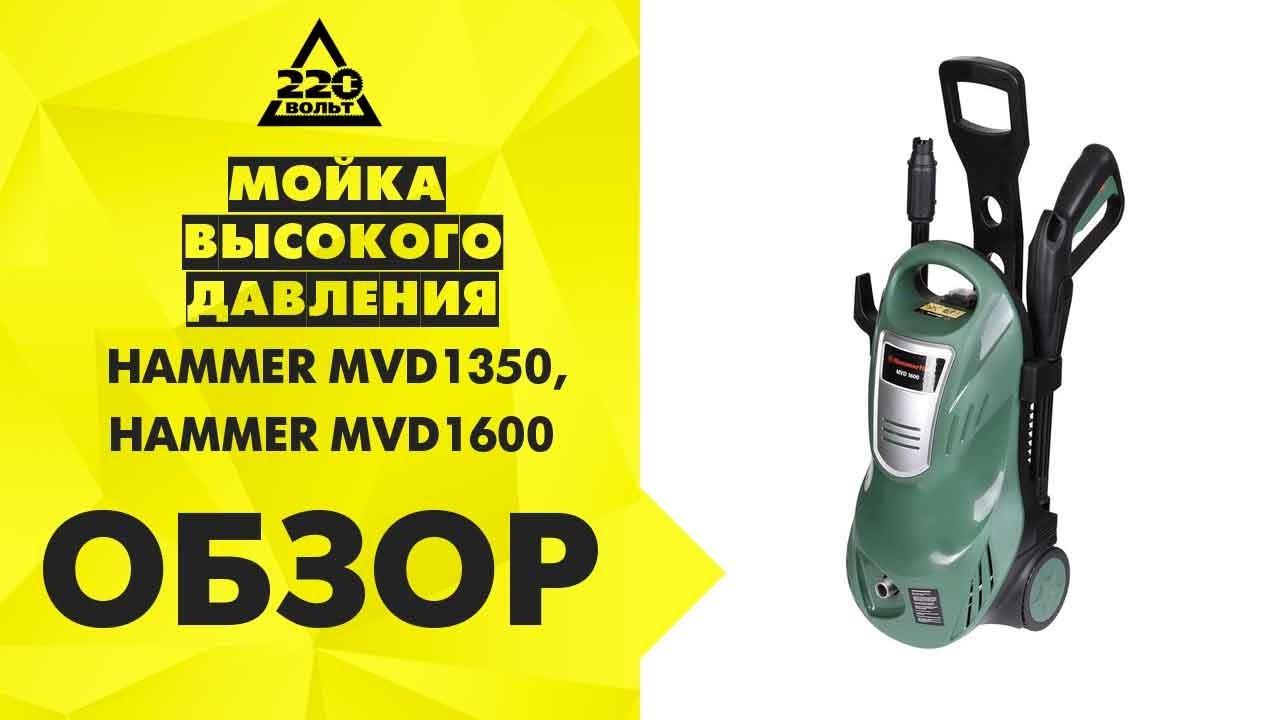 Мойка высокого давления Hammer Flex MVD1600