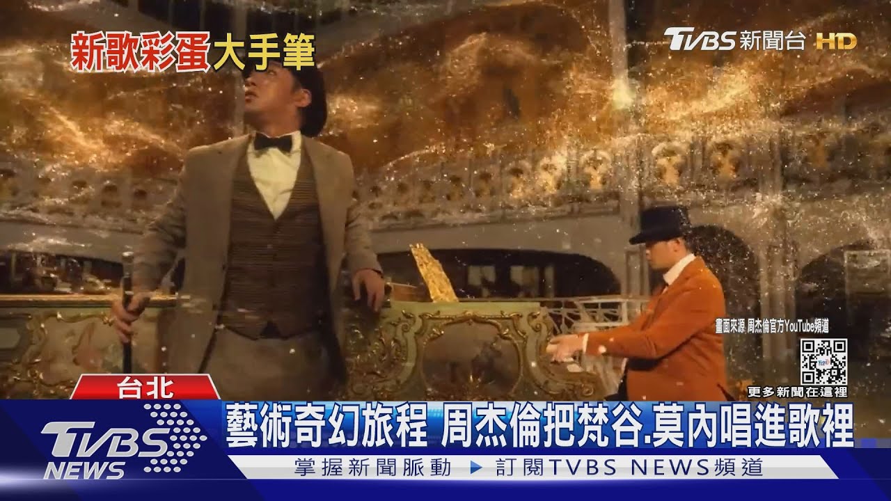 睽違6年新專輯同名新歌MV曝! 周杰倫《最偉大的作品》揪郎朗鬥琴