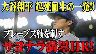 【大谷翔平】9回裏に奇跡の逆転サヨナラ満塁弾！全米騒然の衝撃的な幕切れ【海外の反応】