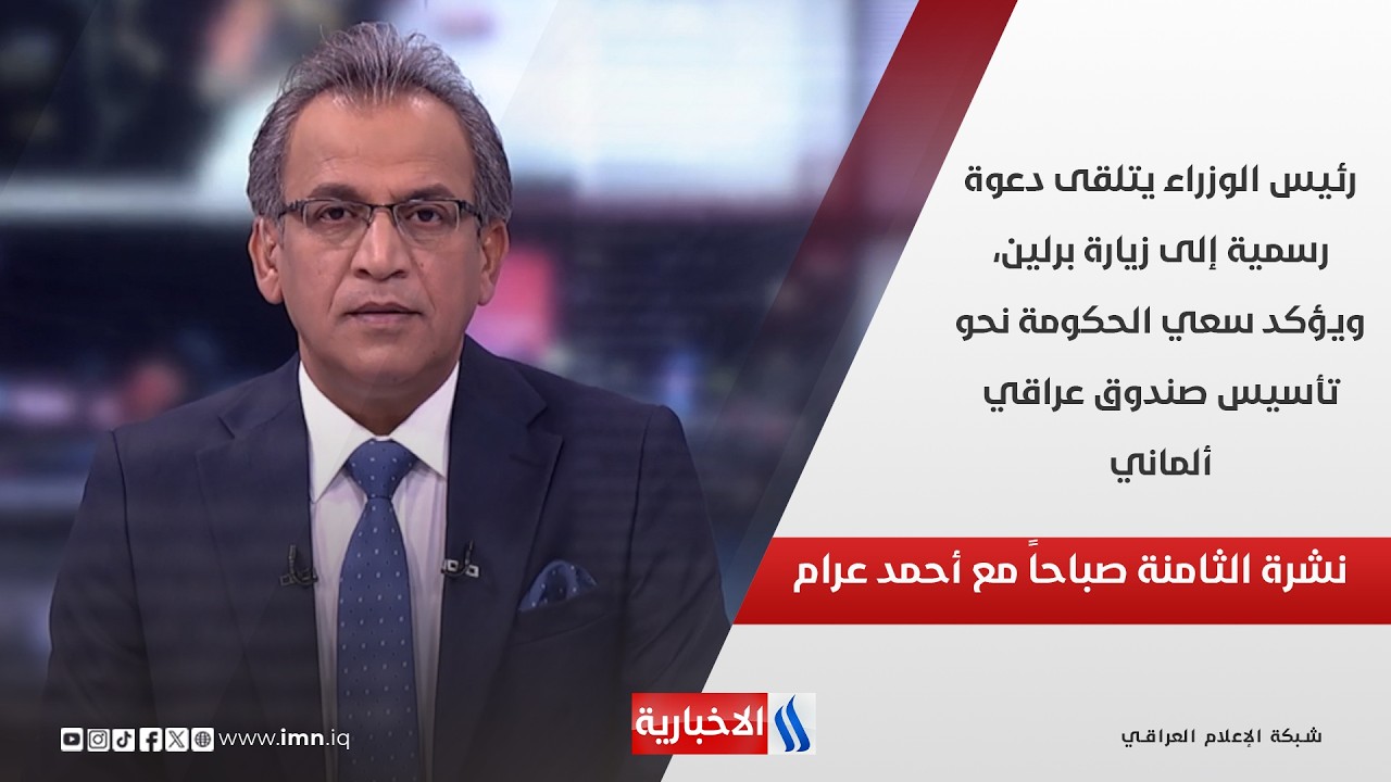 فيديو | رئيس الوزراء يتلقى دعوة رسمية إلى زيارة برلين، ويؤكد سعي الحكومة نحو تأسيس صندوق عراقي ألماني