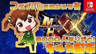 【MHXX Switch】コスプレ/WEBカメラ有★8000人ありがとう！ギルカ配布枠！【モンスターハンターダブルクロス/女性実況】