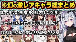 【神回まとめ】全員知ってる？ホロライブに実在する幻の激レア(※クセすご)キャラ34選ｗ【ホロライブ／白上フブキ／戌神ころね／さくらみこ／白銀ノエル／赤井はあと／切り抜き】