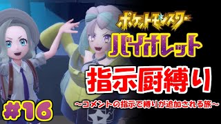 コメントの指示で縛りが増えるポケモン#16【ポケモンSV】