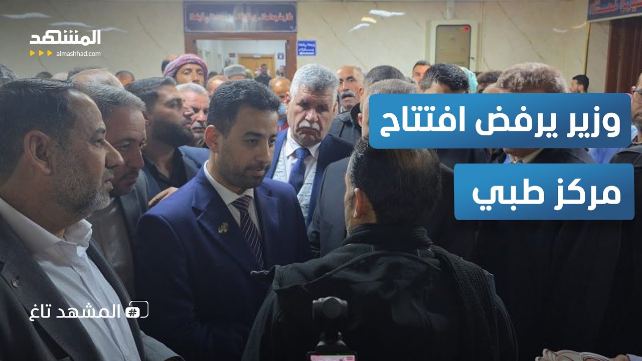"لما تجهزوا نرجع".. وزير سوري يلغي افتتاح مركز طبي بعد وصوله!