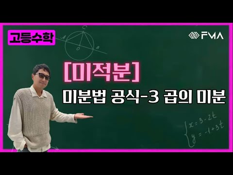 고등수학 미적분 - 미분법 공식 3