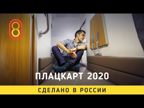 Это плацкарт РЖД 2020 — со шкафом!
