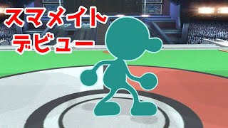 【スマブラSP】スマメイトはじめました！【ゲーム&ウォッチ】