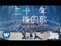 Dear Jane - 二十年後的歌 Twenty Years After (10th Anniversary Version) (Official Music Video)