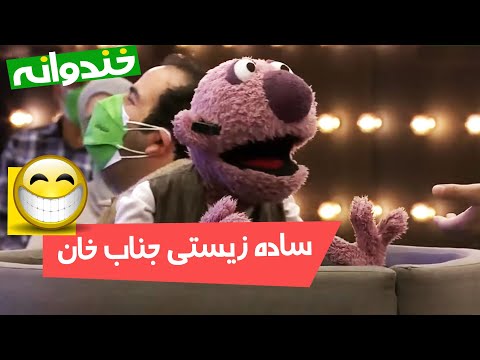 رامبد میگه شب بیا خونمون، جناب خان فکر بد می کنه! 😆😆