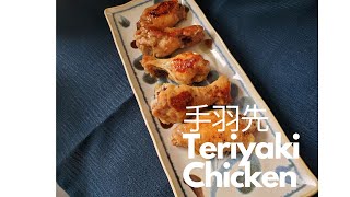 【Teriyaki Chicken】 おつまみ I 食べたくなったら作るしかない I EASY PREP