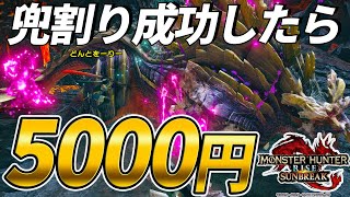 兜割り出来たら5,000円あげる【一流ハンター育成計画】【MHサンブレイク】