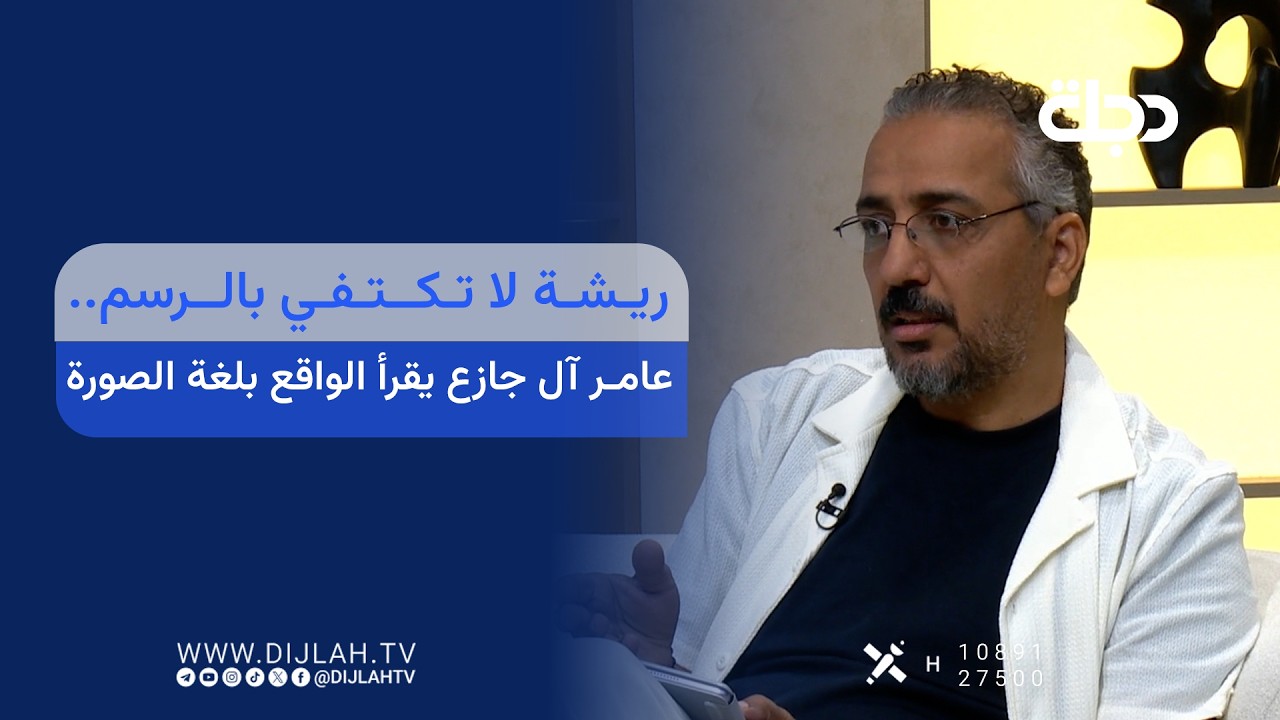 فيديو | ريشة لا تكتفي بالرسم.. عامر آل جازع يقرأ الواقع بلغة الصورة