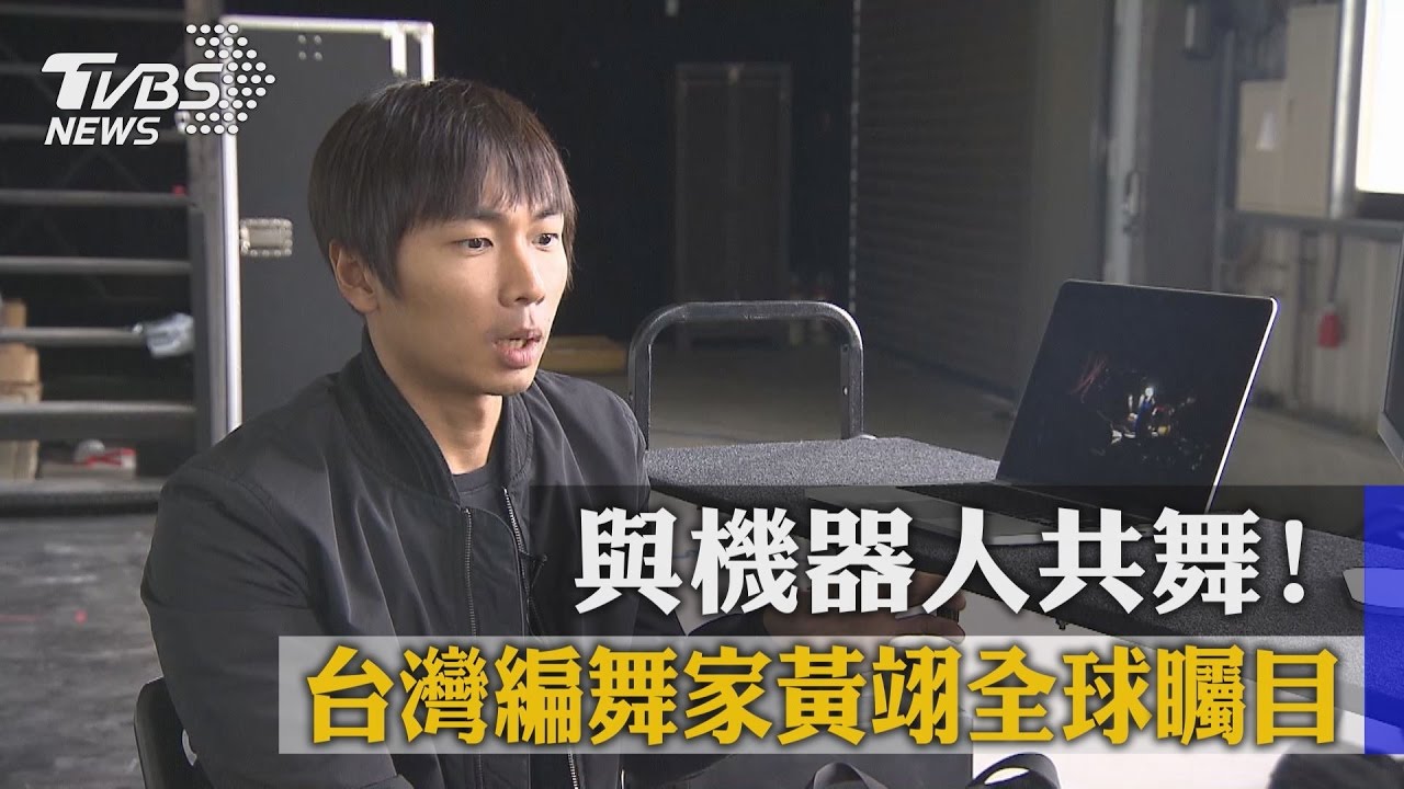 與機器人共舞！　台灣編舞家黃翊全球矚目