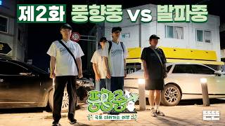 익산 가다가 발파중 마주치고 줄행랑친 썰 푼다｜풍향중 EP.2｜2026 썸머로드 시리즈 #유재석 #이성민 #지석진 #양세찬