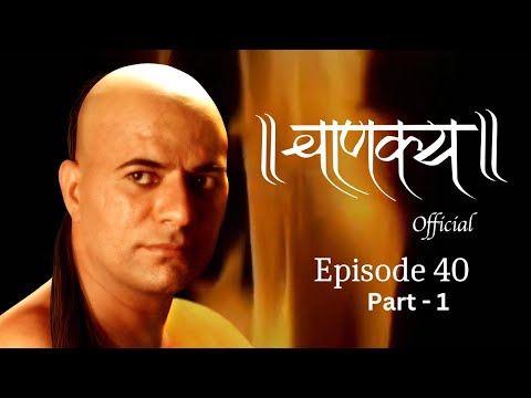 चाणक्य Official | Episode 40 - Part -1 | Directed & Acted by Dr. Chandraprakash Dwivedi