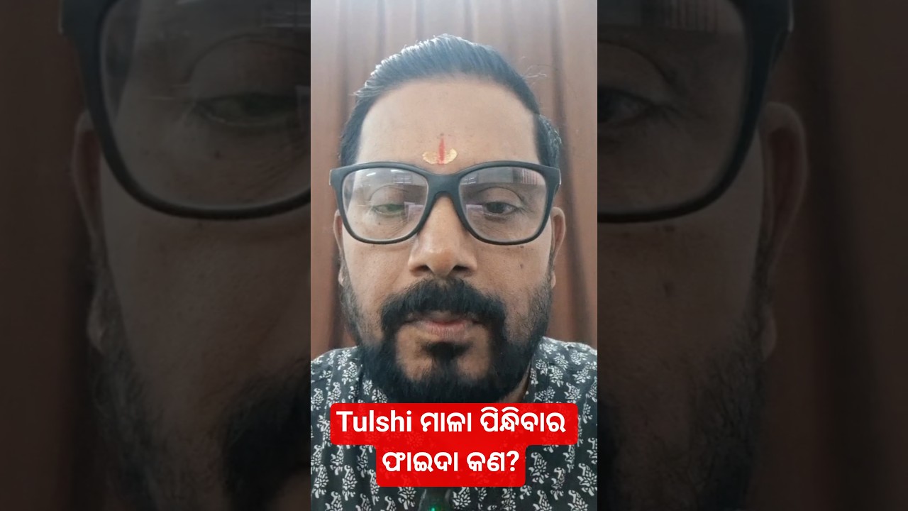 ତୁଳସି ମାଳା ପିନ୍ଧିବାର ଫାଇଦା କଣ?What is the benefit of Tulshi#shorts #trending#explore#tulshi #viral