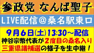 【参政党】神谷宗幣・なんば聖子 街頭演説会 ライブ配信！