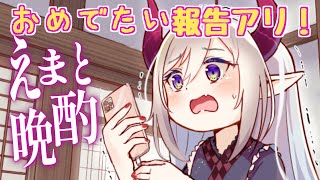 【えまと晩酌】おわああああ！やったーーー！な話【えま★おうがすと/にじさんじ所属】のサムネイル