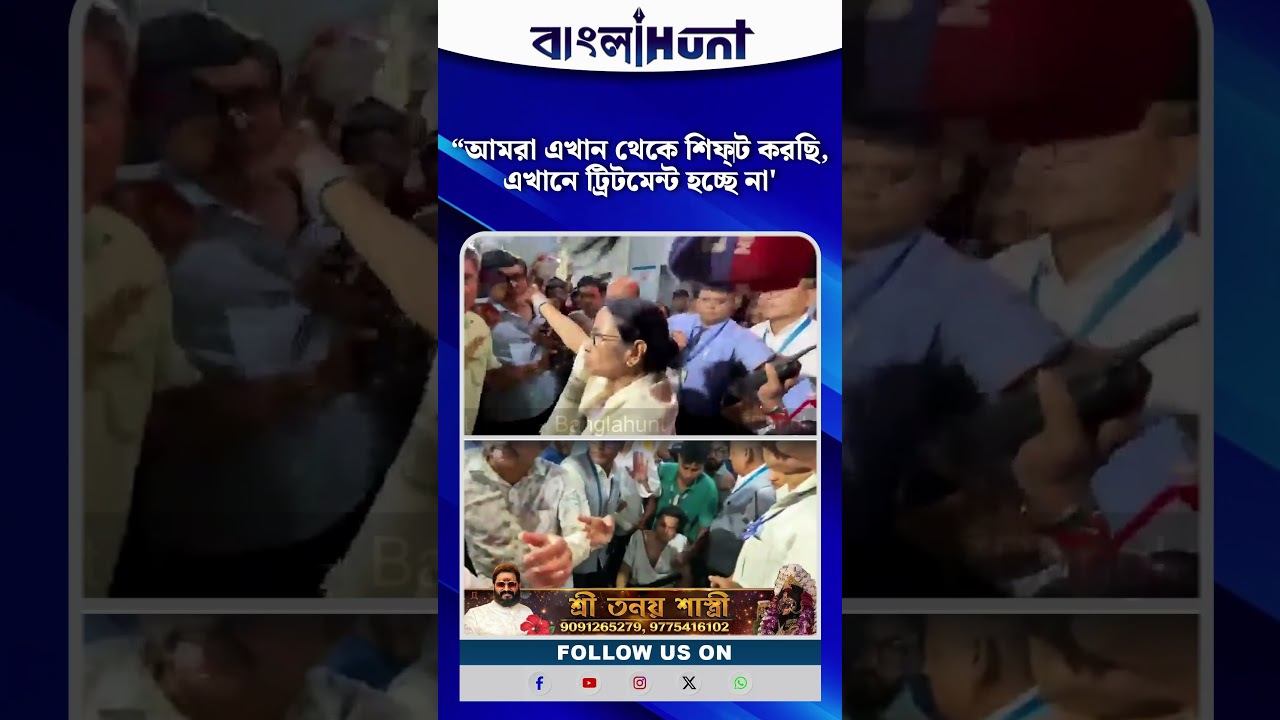 'আমরা এখান থেকে শিফ্‌ট করছি, এখানে ট্রিটমেন্ট হচ্ছে না': মমতা