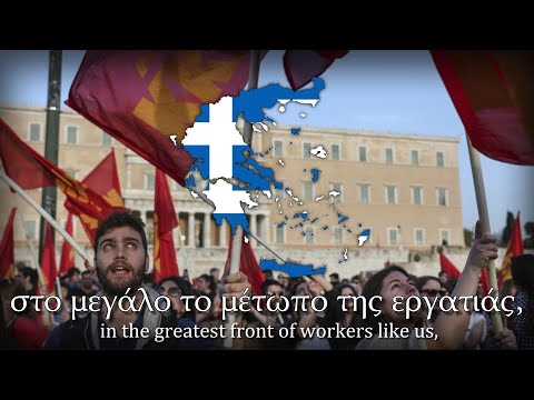 “Τραγούδι της ενότητας” — Einheitsfrontlied in Greek