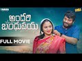 ANDHARI BANDHUVAYYA FULL MOVIE Wirally Originals Chillstories Comedy Love