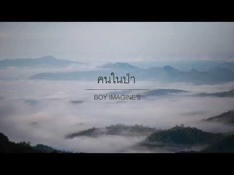 คนในป่า - Boy Imagine's