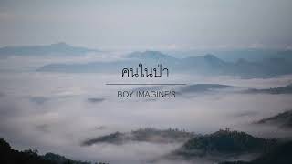 คนในป่า Boy Imagine’s
